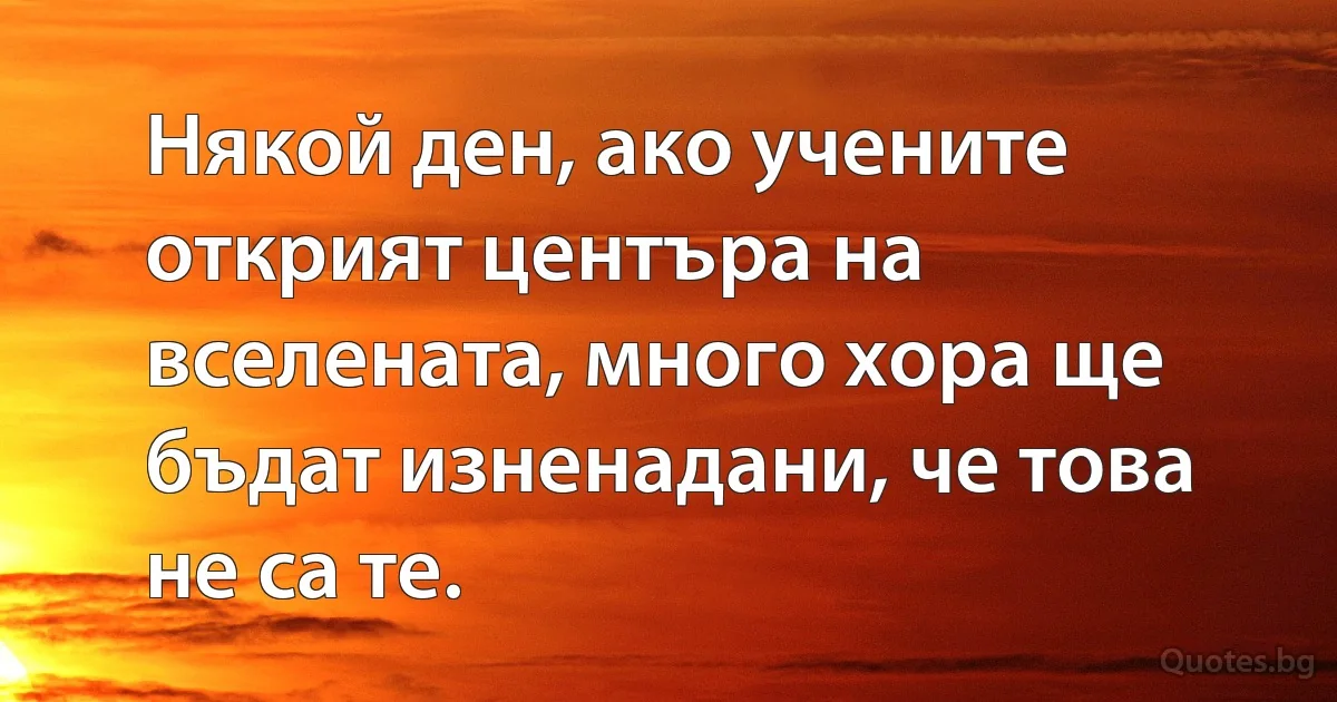 Някой ден, ако учените открият центъра на вселената, много хора ще бъдат изненадани, че това не са те. (INZ BG)