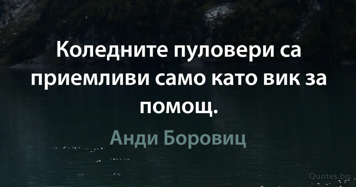 Коледните пуловери са приемливи само като вик за помощ. (Анди Боровиц)