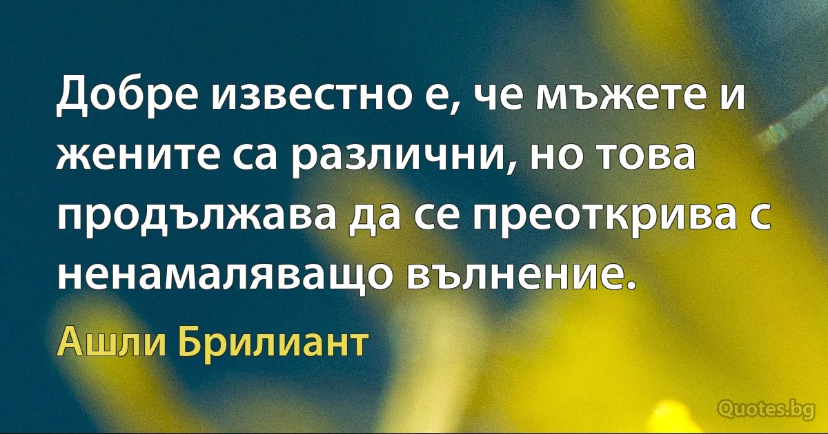 Добре известно е, че мъжете и жените са различни, но това продължава да се преоткрива с ненамаляващо вълнение. (Ашли Брилиант)