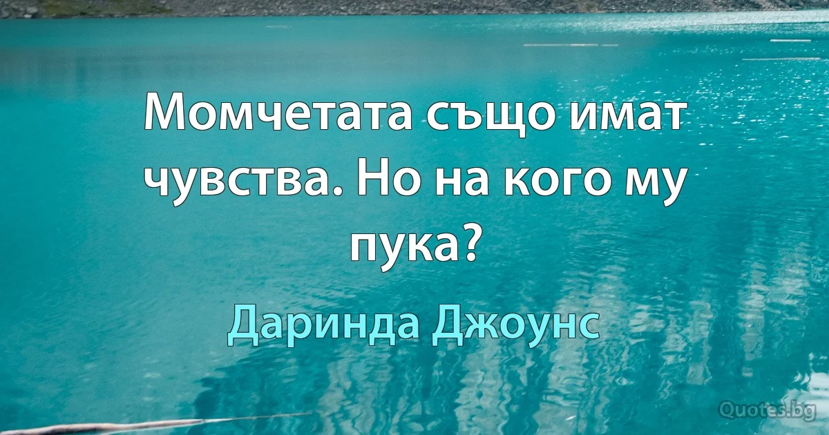 Момчетата също имат чувства. Но на кого му пука? (Даринда Джоунс)