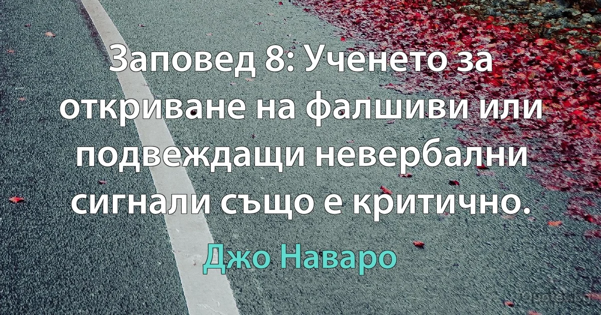 Заповед 8: Ученето за откриване на фалшиви или подвеждащи невербални сигнали също е критично. (Джо Наваро)