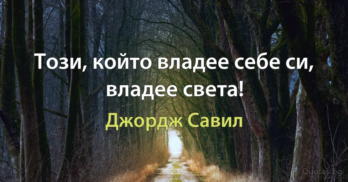 Този, който владее себе си, владее света! (Джордж Савил)