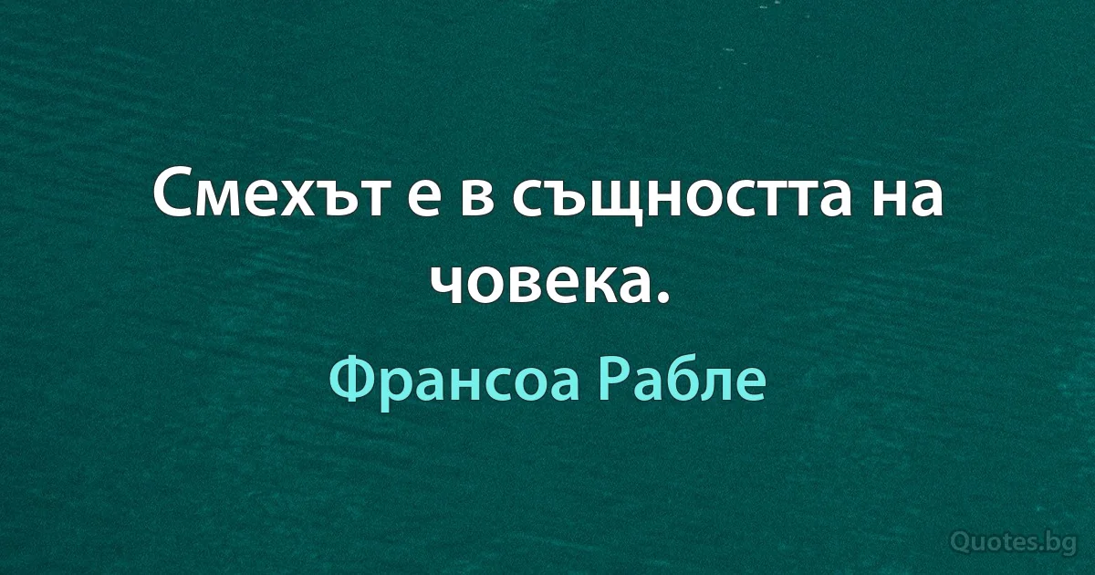 Смехът е в същността на човека. (Франсоа Рабле)