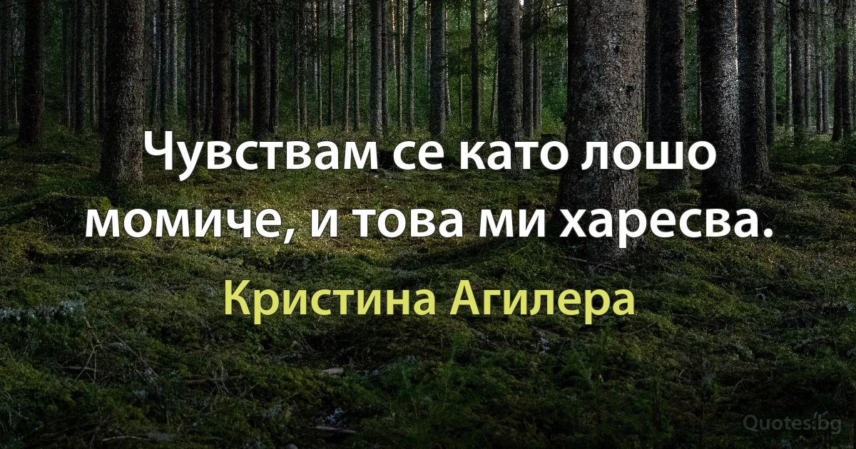 Чувствам се като лошо момиче, и това ми харесва. (Кристина Агилера)