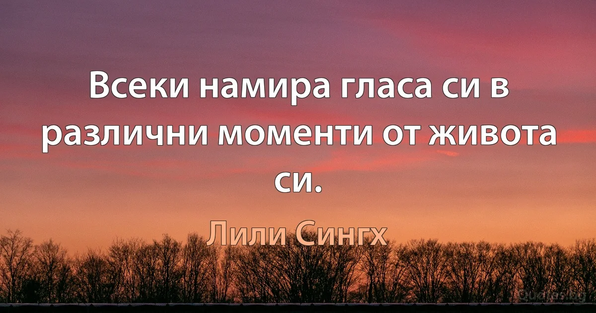 Всеки намира гласа си в различни моменти от живота си. (Лили Сингх)