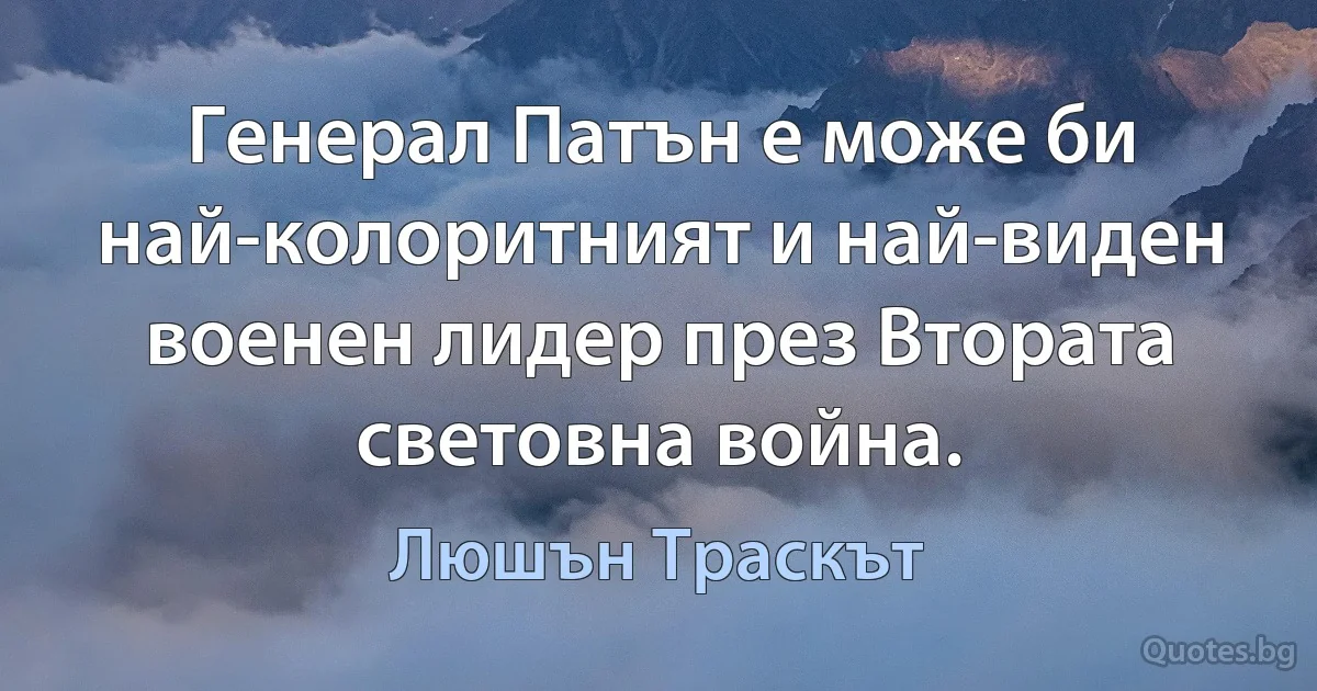 Генерал Патън е може би най-колоритният и най-виден военен лидер през Втората световна война. (Люшън Траскът)