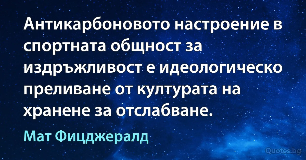 Антикарбоновото настроение в спортната общност за издръжливост е идеологическо преливане от културата на хранене за отслабване. (Мат Фицджералд)