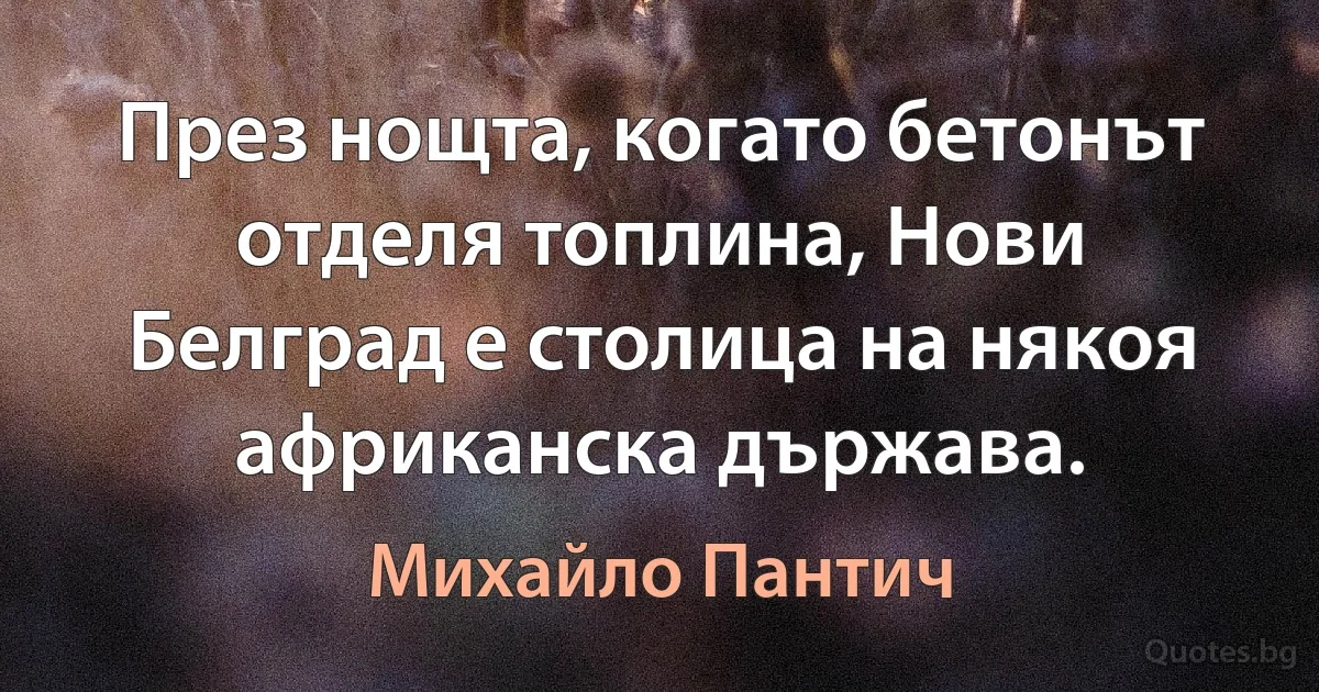 През нощта, когато бетонът отделя топлина, Нови Белград е столица на някоя африканска държава. (Михайло Пантич)