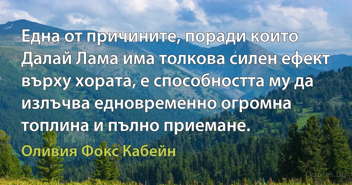 Една от причините, поради които Далай Лама има толкова силен ефект върху хората, е способността му да излъчва едновременно огромна топлина и пълно приемане. (Оливия Фокс Кабейн)