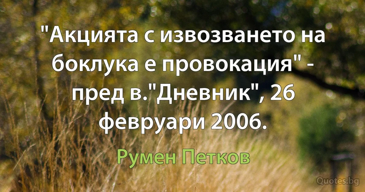 "Акцията с извозването на боклука е провокация" - пред в."Дневник", 26 февруари 2006. (Румен Петков)