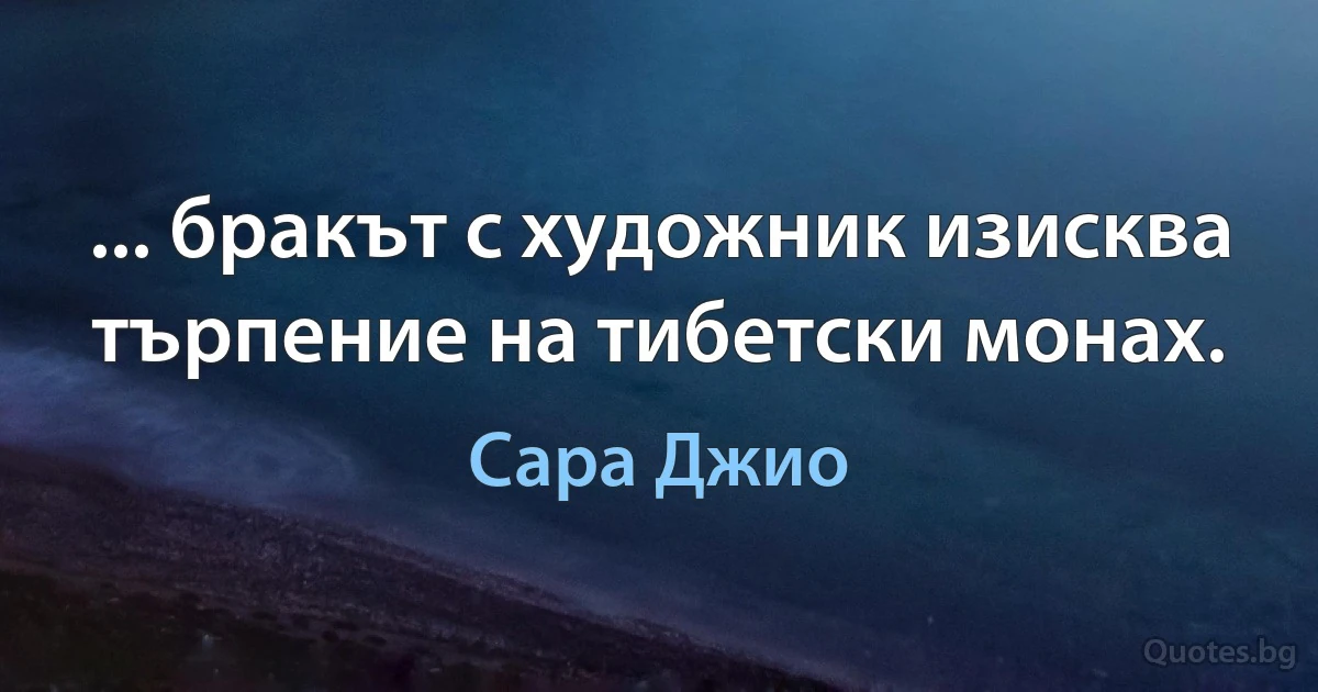 ... бракът с художник изисква търпение на тибетски монах. (Сара Джио)