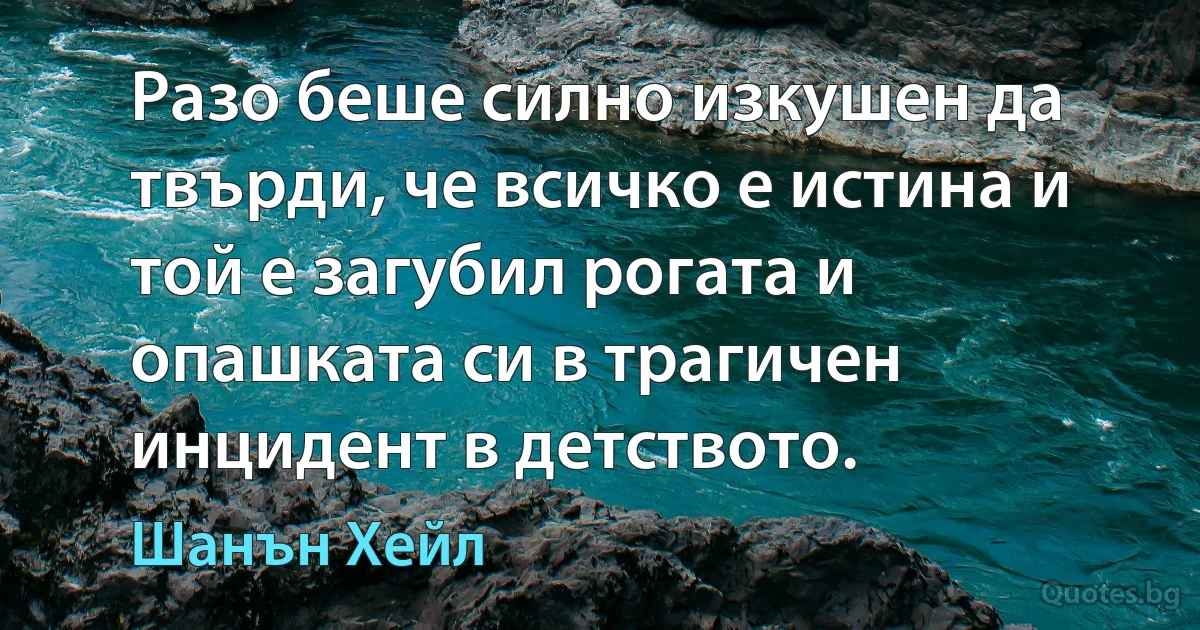 Разо беше силно изкушен да твърди, че всичко е истина и той е загубил рогата и опашката си в трагичен инцидент в детството. (Шанън Хейл)