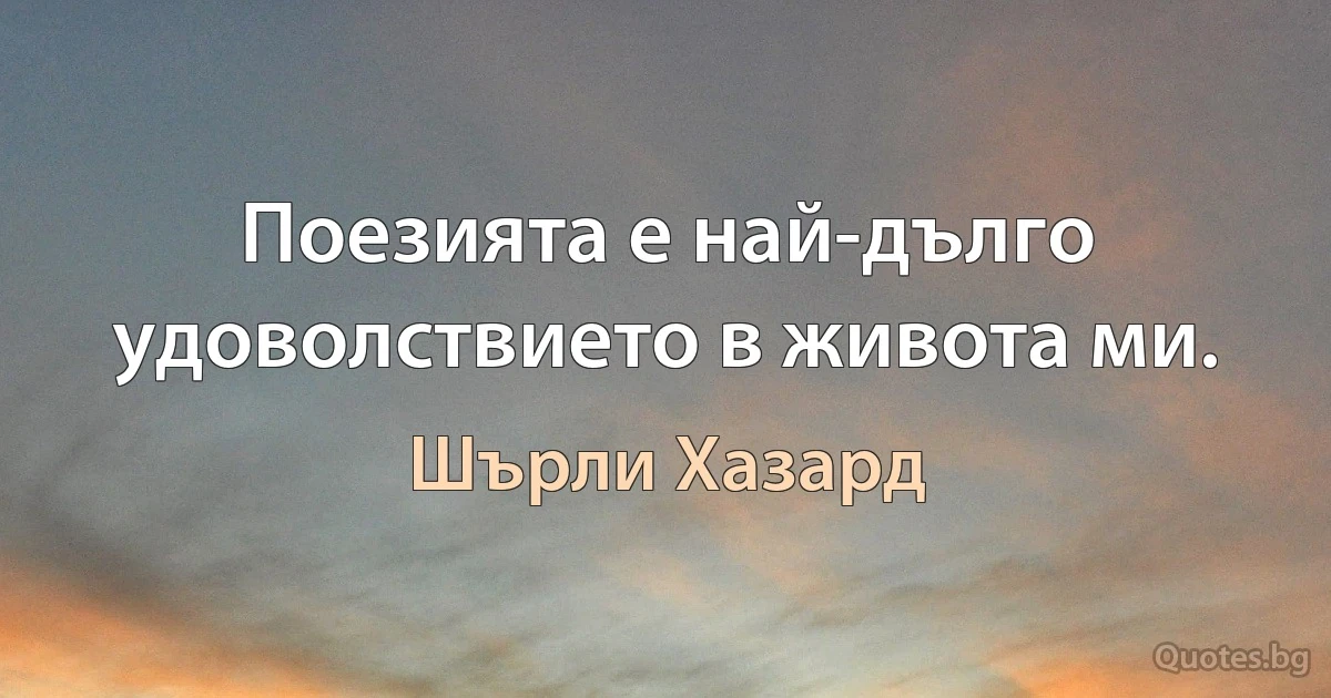 Поезията е най-дълго удоволствието в живота ми. (Шърли Хазард)