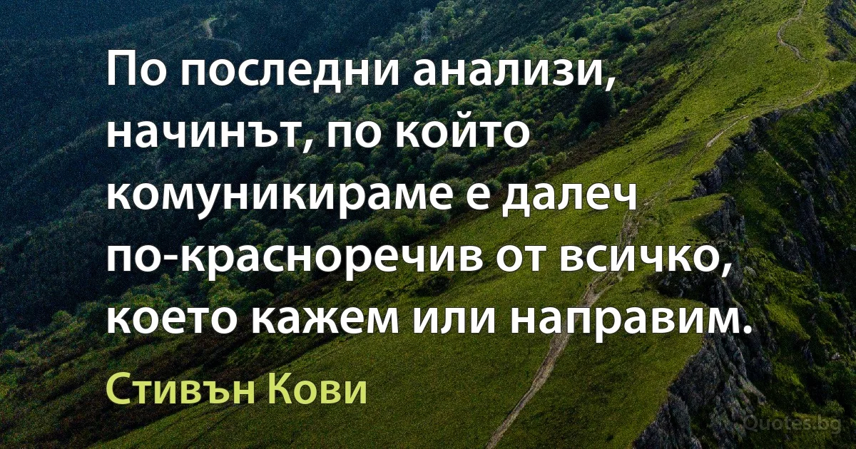 По последни анализи, начинът, по който комуникираме е далеч по-красноречив от всичко, което кажем или направим. (Стивън Кови)