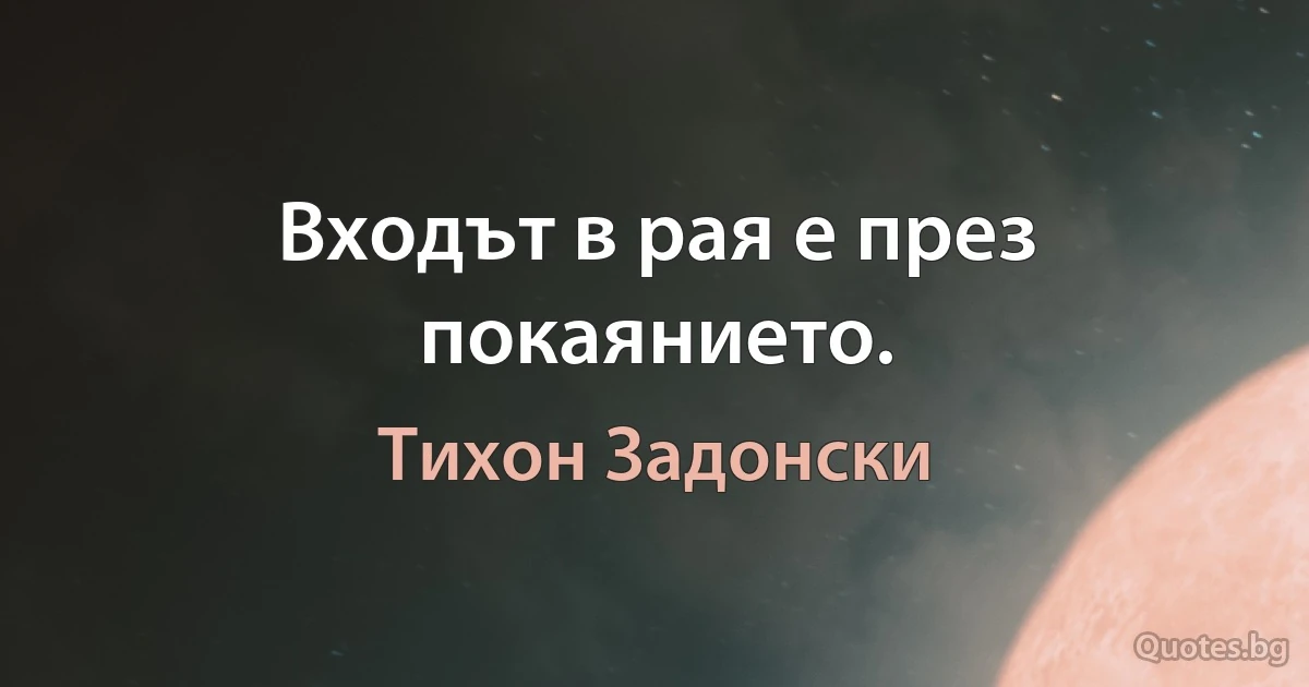 Входът в рая е през покаянието. (Тихон Задонски)