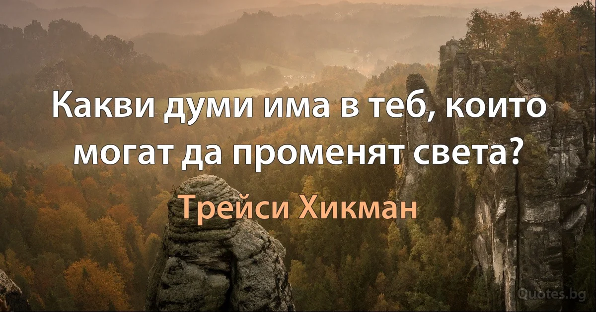 Какви думи има в теб, които могат да променят света? (Трейси Хикман)