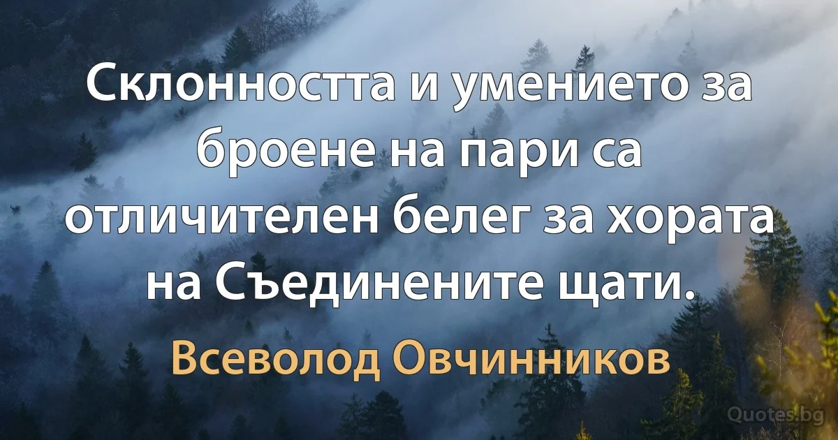 Склонността и умението за броене на пари са отличителен белег за хората на Съединените щати. (Всеволод Овчинников)