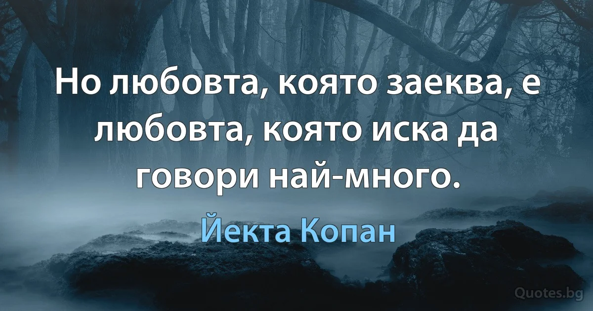 Но любовта, която заеква, е любовта, която иска да говори най-много. (Йекта Копан)