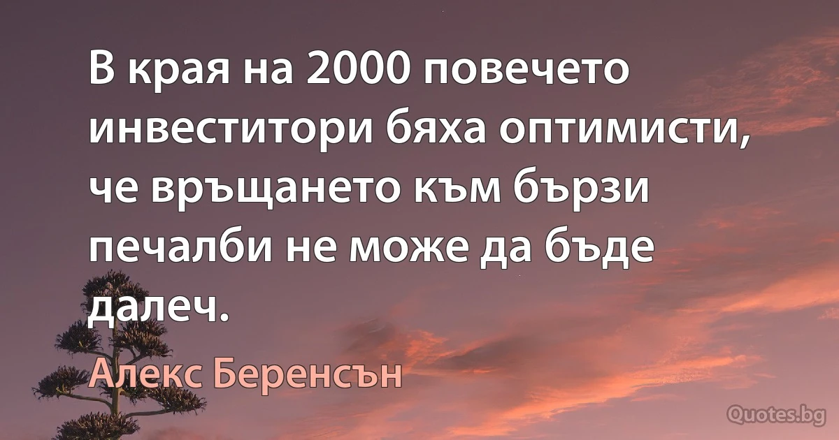 В края на 2000 повечето инвеститори бяха оптимисти, че връщането към бързи печалби не може да бъде далеч. (Алекс Беренсън)