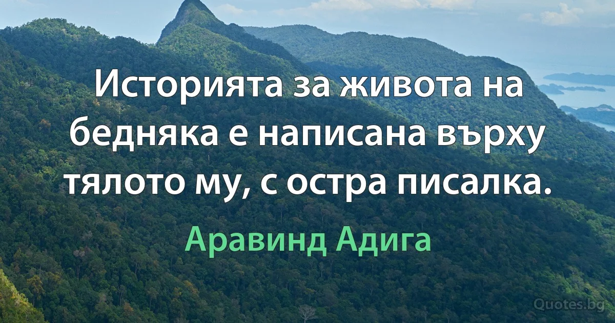 Историята за живота на бедняка е написана върху тялото му, с остра писалка. (Аравинд Адига)