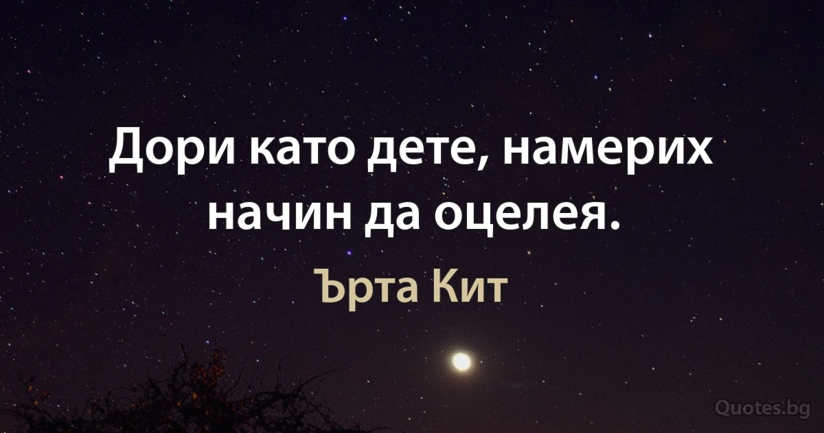 Дори като дете, намерих начин да оцелея. (Ърта Кит)