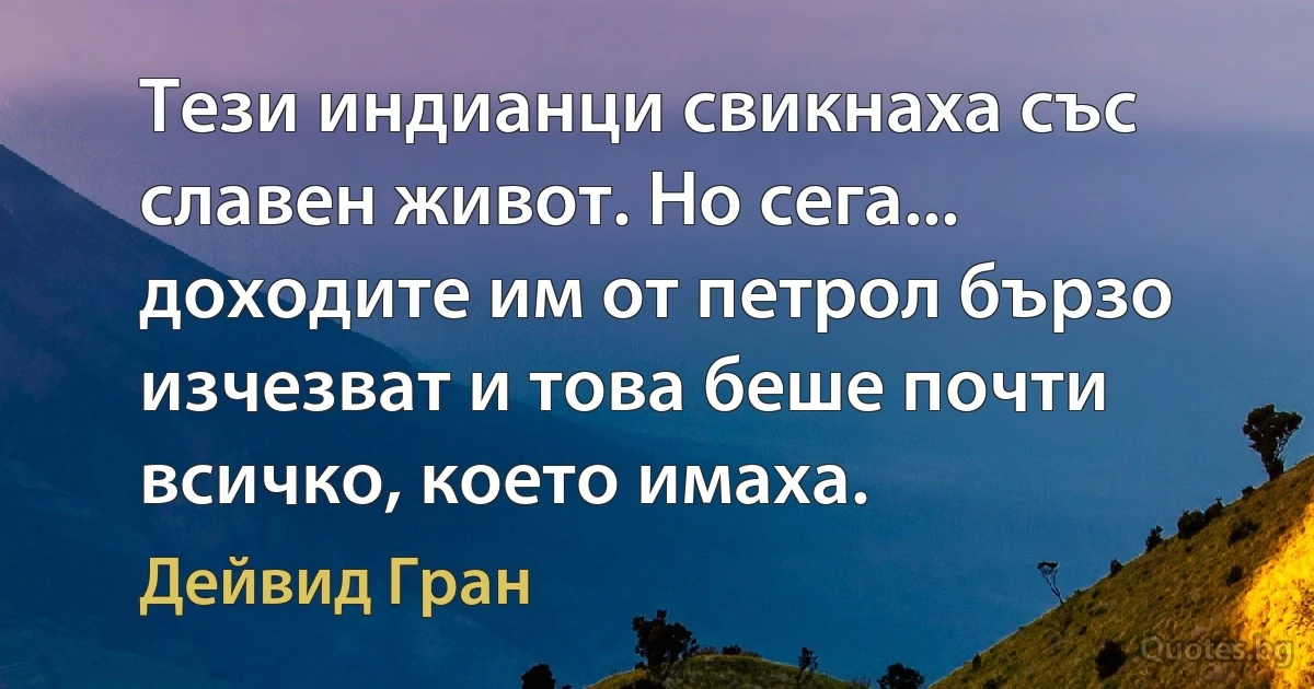 Тези индианци свикнаха със славен живот. Но сега... доходите им от петрол бързо изчезват и това беше почти всичко, което имаха. (Дейвид Гран)