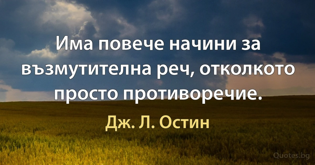 Има повече начини за възмутителна реч, отколкото просто противоречие. (Дж. Л. Остин)