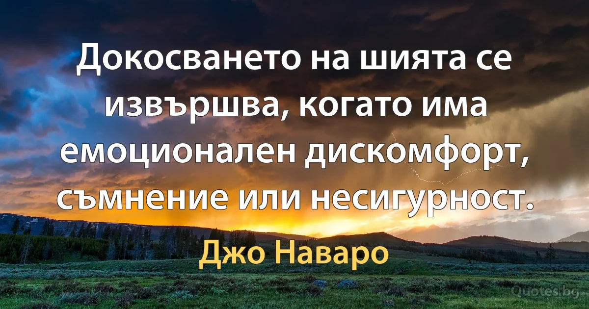 Докосването на шията се извършва, когато има емоционален дискомфорт, съмнение или несигурност. (Джо Наваро)