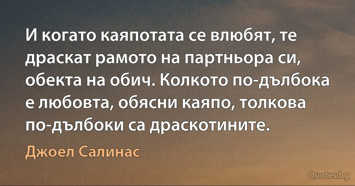 И когато каяпотата се влюбят, те драскат рамото на партньора си, обекта на обич. Колкото по-дълбока е любовта, обясни каяпо, толкова по-дълбоки са драскотините. (Джоел Салинас)