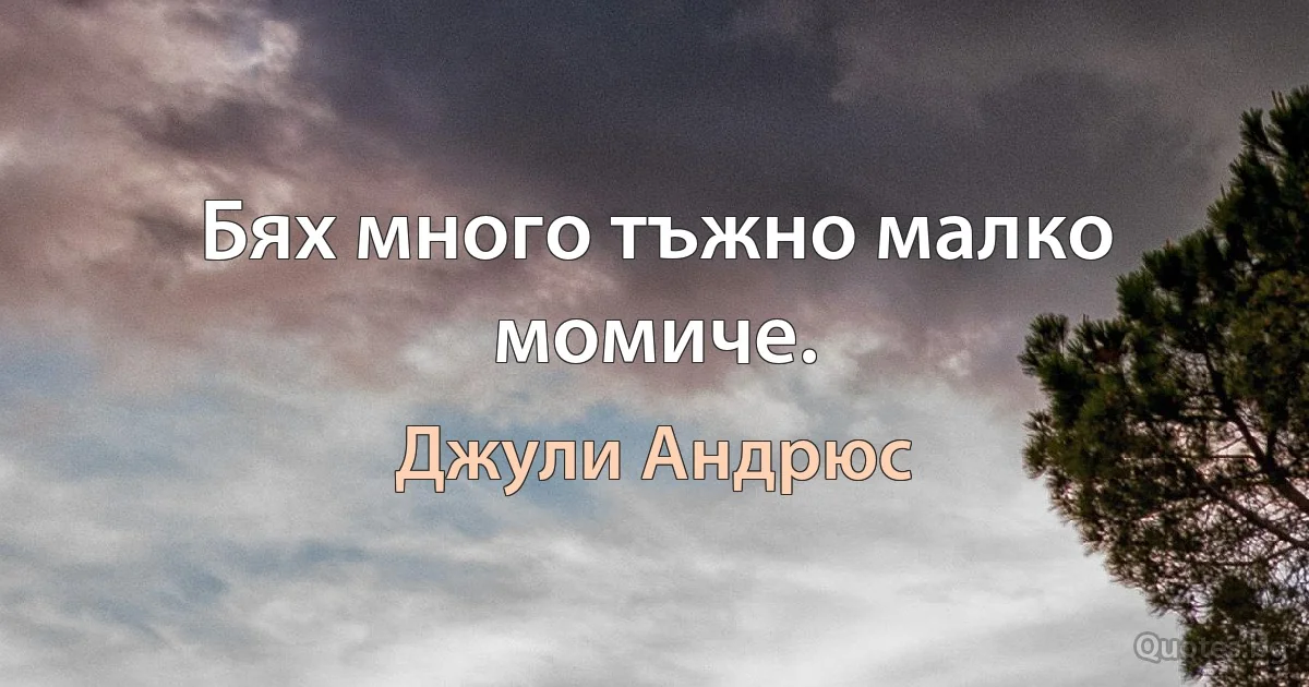 Бях много тъжно малко момиче. (Джули Андрюс)