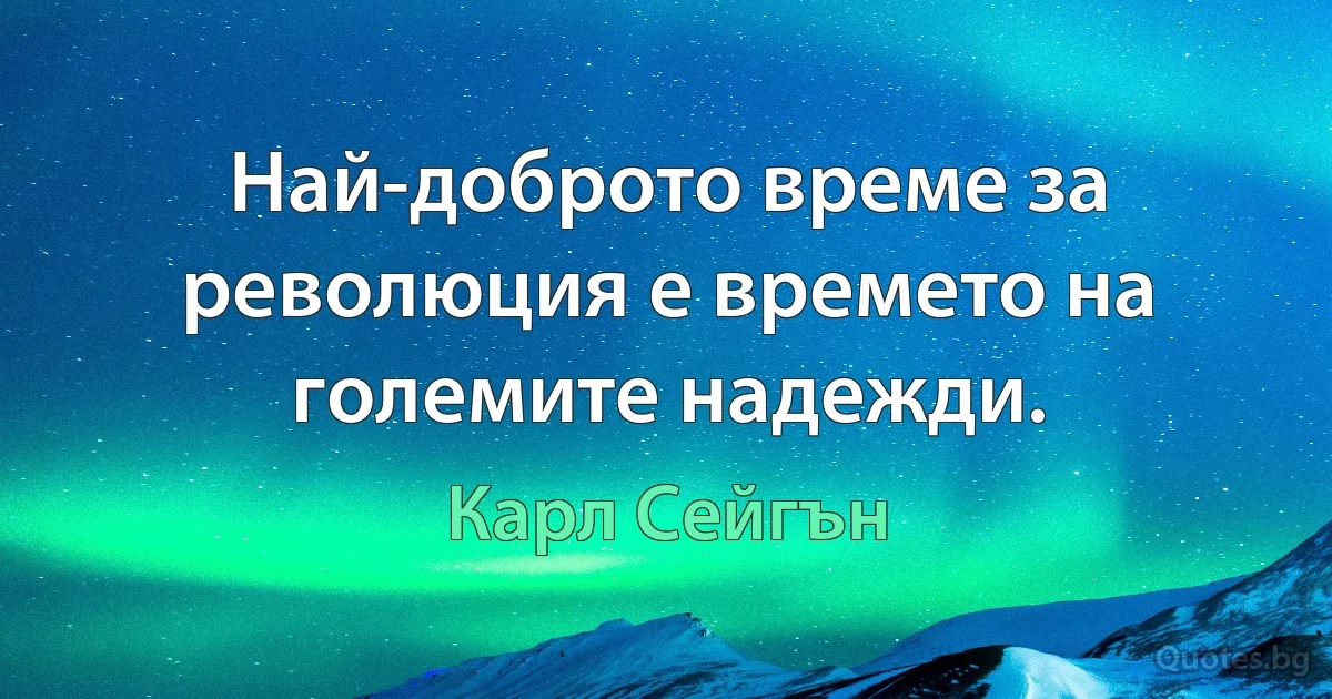 Най-доброто време за революция е времето на големите надежди. (Карл Сейгън)