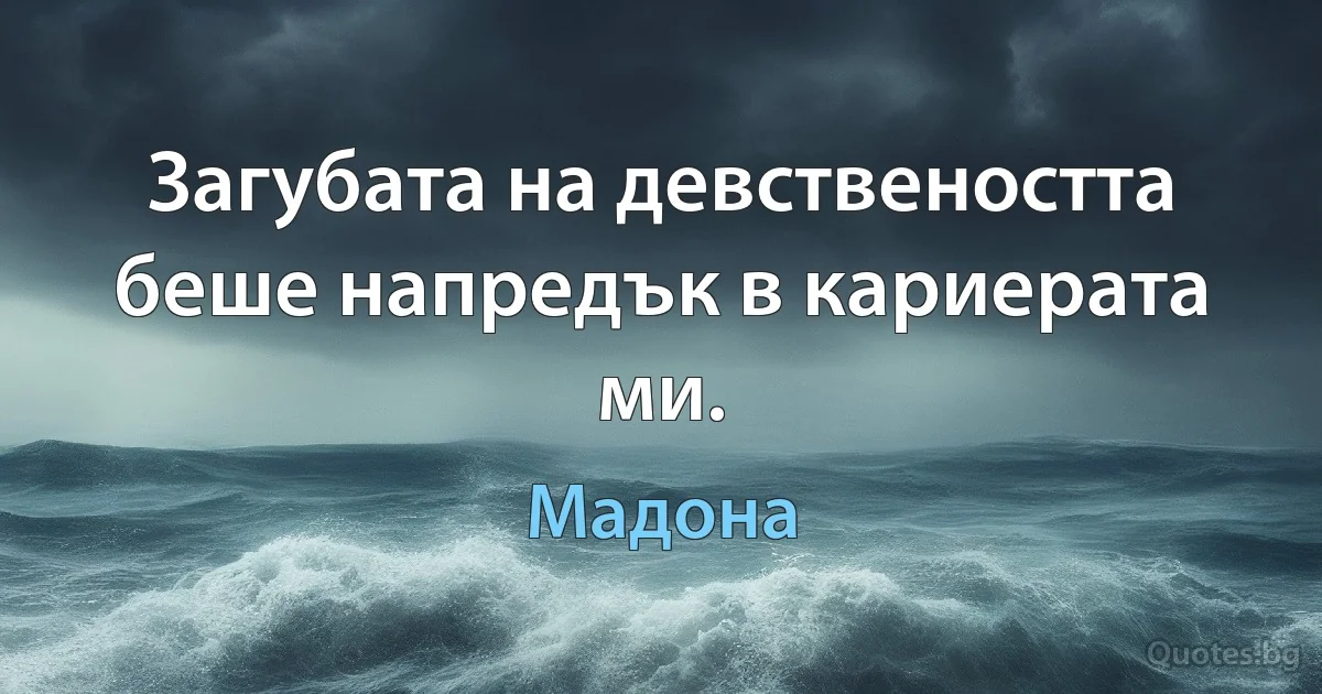 Загубата на девствеността беше напредък в кариерата ми. (Мадона)