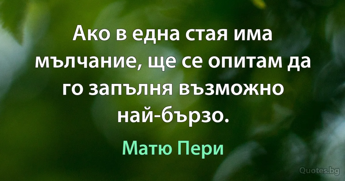 Ако в една стая има мълчание, ще се опитам да го запълня възможно най-бързо. (Матю Пери)