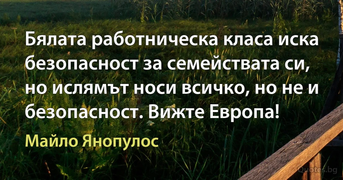 Бялата работническа класа иска безопасност за семействата си, но ислямът носи всичко, но не и безопасност. Вижте Европа! (Майло Янопулос)