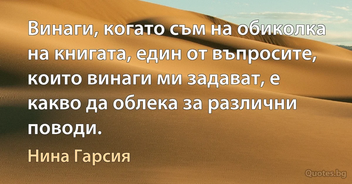 Винаги, когато съм на обиколка на книгата, един от въпросите, които винаги ми задават, е какво да облека за различни поводи. (Нина Гарсия)