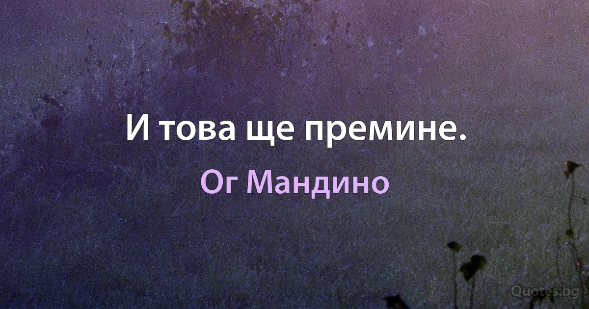 И това ще премине. (Ог Мандино)