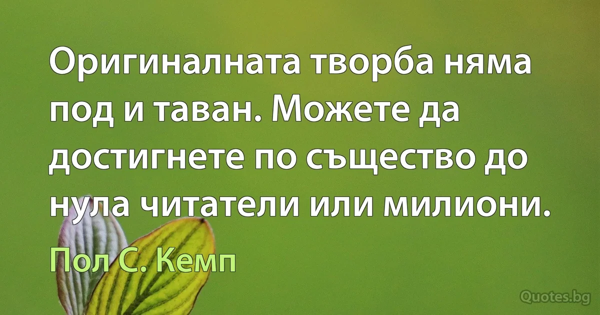 Оригиналната творба няма под и таван. Можете да достигнете по същество до нула читатели или милиони. (Пол С. Кемп)