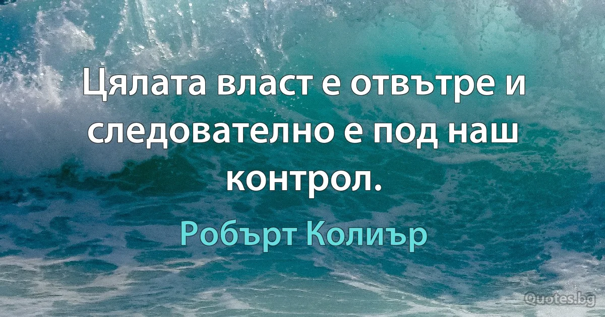 Цялата власт е отвътре и следователно е под наш контрол. (Робърт Колиър)