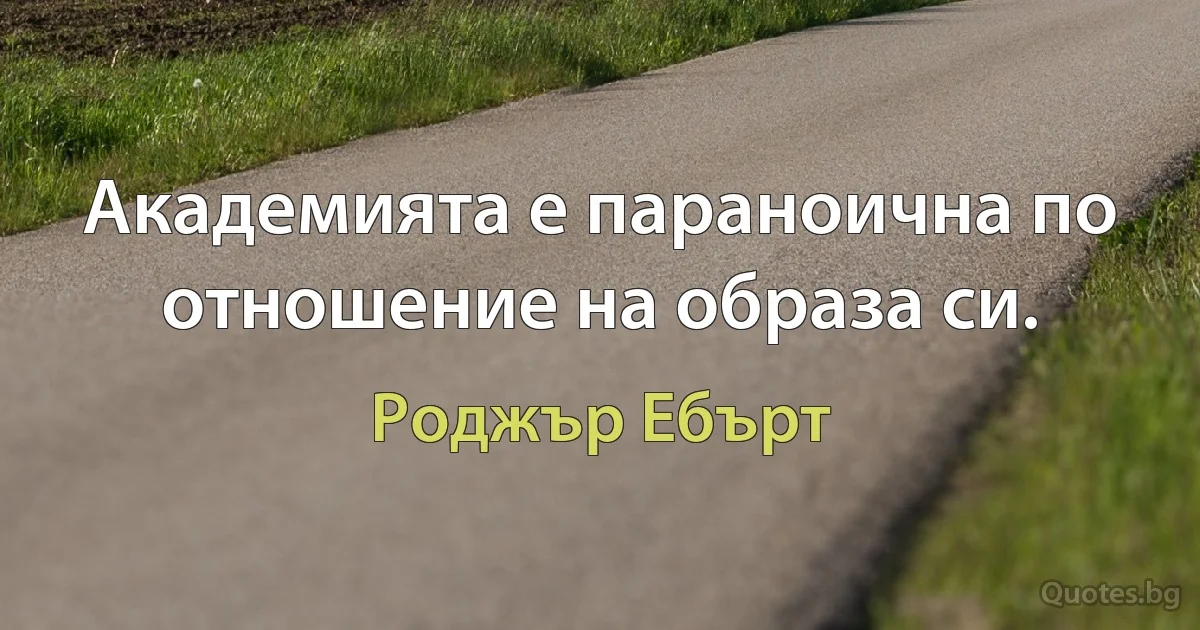 Академията е параноична по отношение на образа си. (Роджър Ебърт)