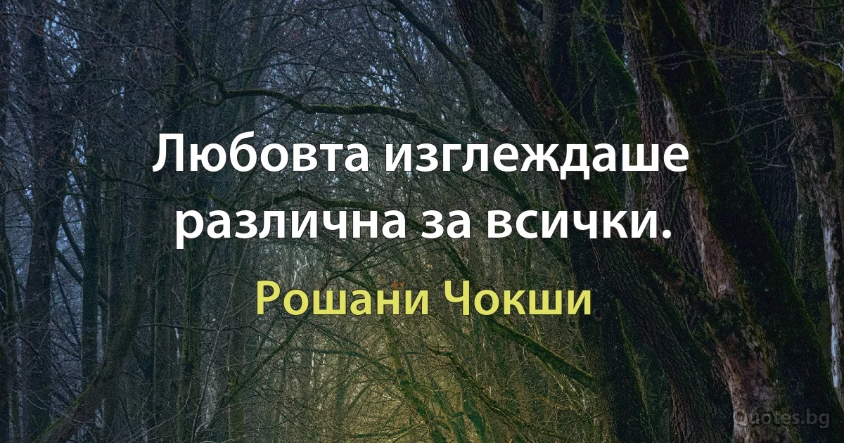 Любовта изглеждаше различна за всички. (Рошани Чокши)