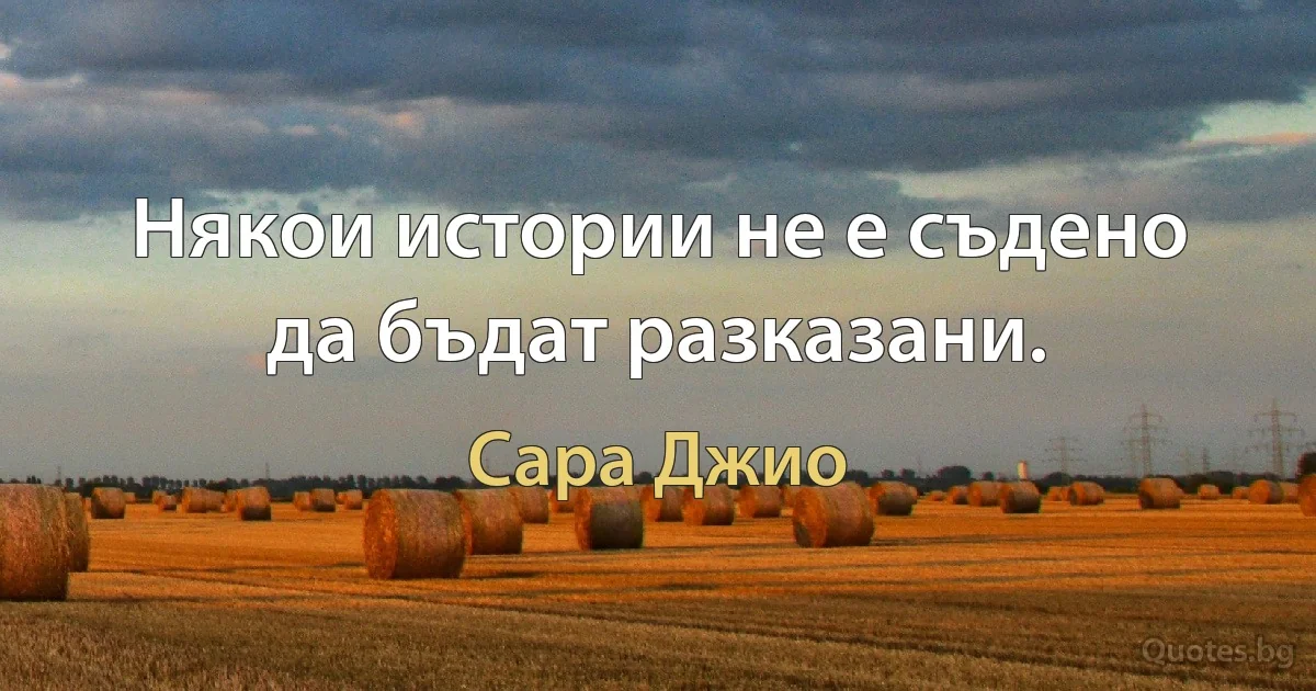 Някои истории не е съдено да бъдат разказани. (Сара Джио)