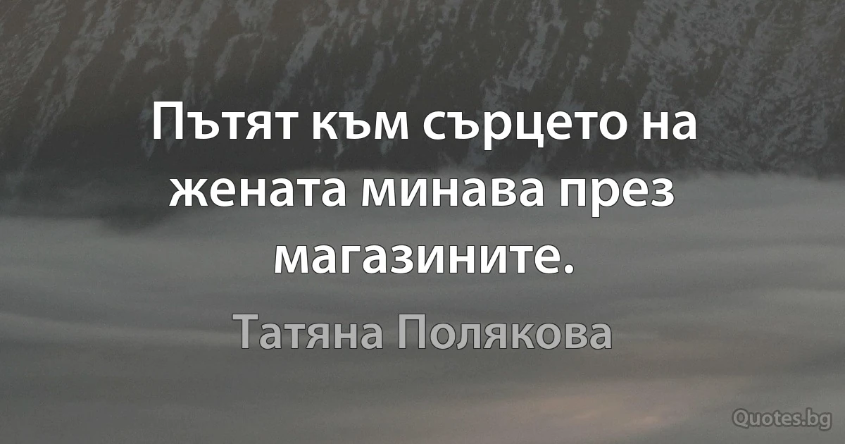 Пътят към сърцето на жената минава през магазините. (Татяна Полякова)