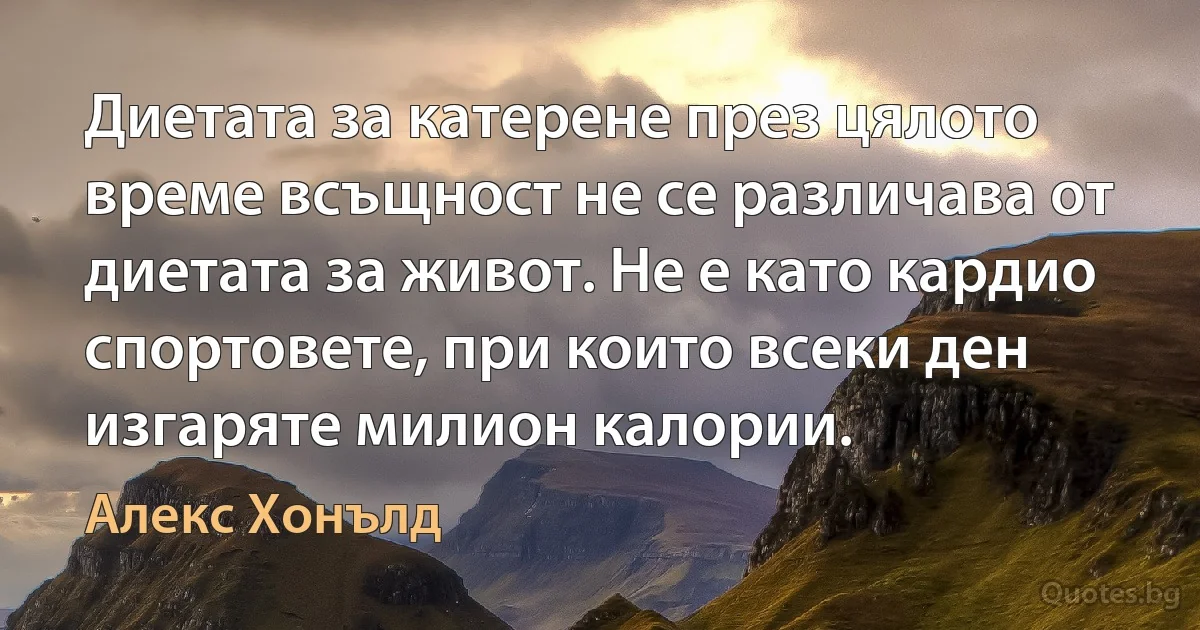 Диетата за катерене през цялото време всъщност не се различава от диетата за живот. Не е като кардио спортовете, при които всеки ден изгаряте милион калории. (Алекс Хонълд)