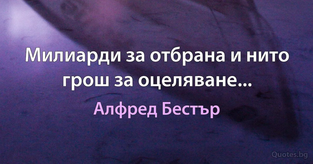 Милиарди за отбрана и нито грош за оцеляване... (Алфред Бестър)