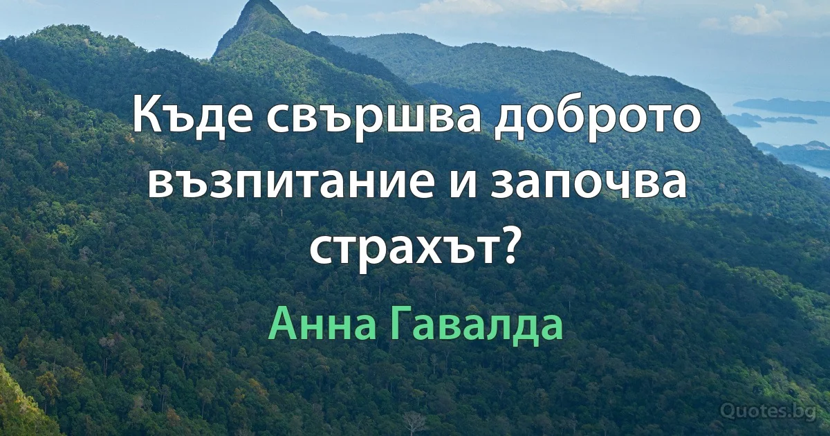 Къде свършва доброто възпитание и започва страхът? (Анна Гавалда)