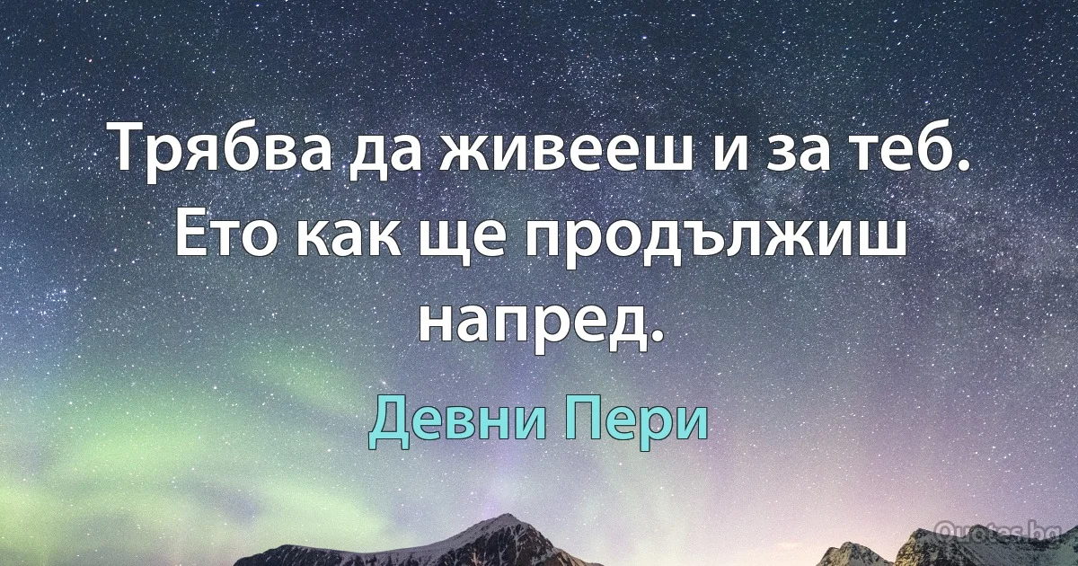 Трябва да живееш и за теб. Ето как ще продължиш напред. (Девни Пери)