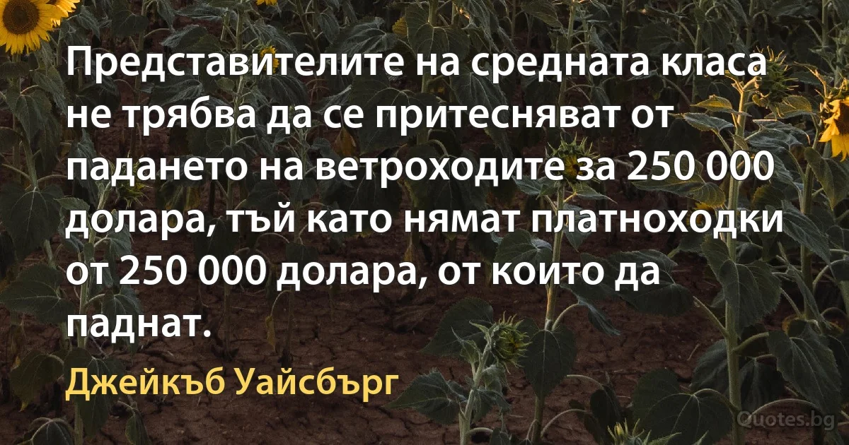 Представителите на средната класа не трябва да се притесняват от падането на ветроходите за 250 000 долара, тъй като нямат платноходки от 250 000 долара, от които да паднат. (Джейкъб Уайсбърг)