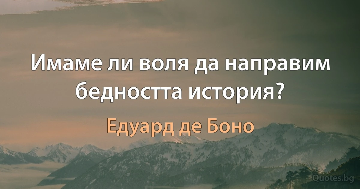 Имаме ли воля да направим бедността история? (Едуард де Боно)