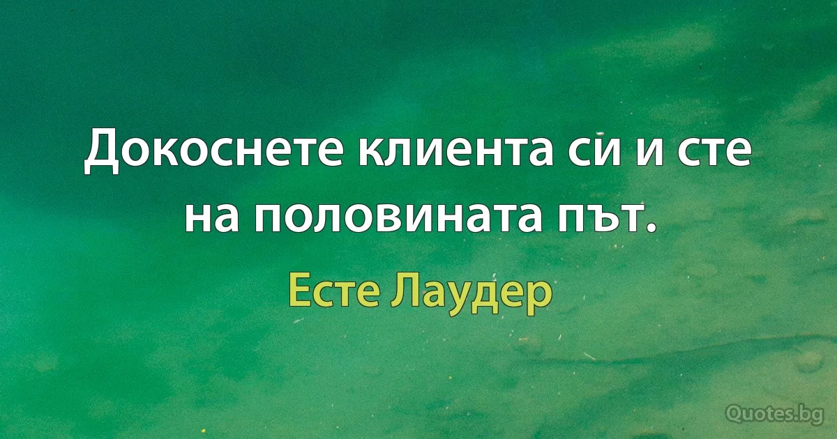 Докоснете клиента си и сте на половината път. (Есте Лаудер)