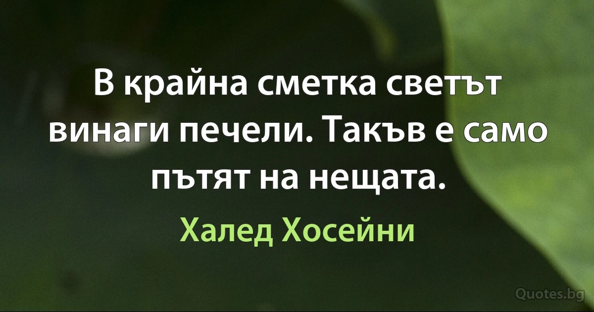 В крайна сметка светът винаги печели. Такъв е само пътят на нещата. (Халед Хосейни)